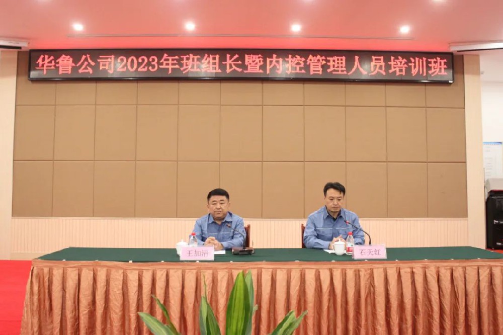 華魯 | 公司舉辦2023年班組長暨內(nèi)控管理人員培訓班