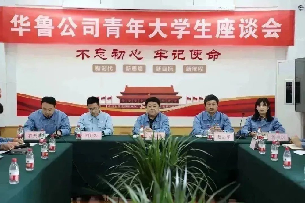 華魯 | ?公司召開青年大學(xué)生座談會