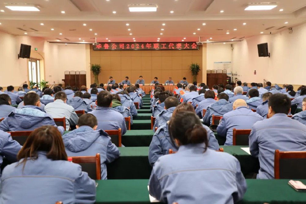 華魯 | ?公司召開(kāi)2024年職工代表大會(huì)