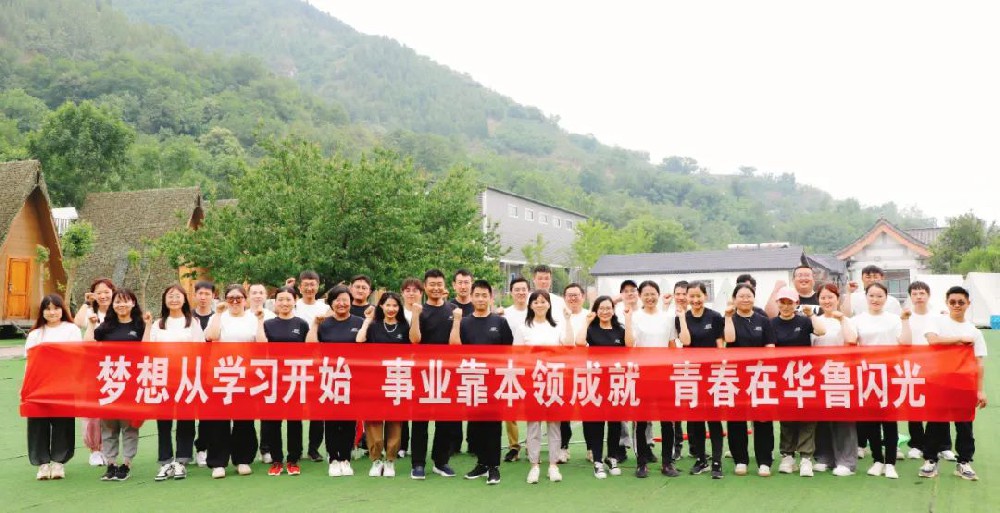 華魯 |拓展技能 激揚(yáng)青春 凝心聚力 筑夢華魯