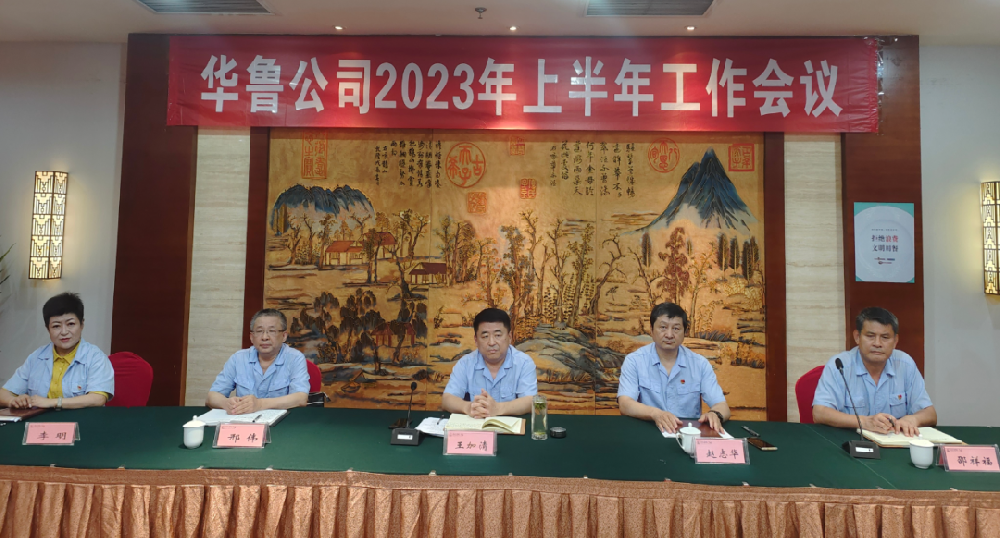 華魯 | ?公司召開上半年工作會(huì)議