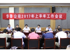 華魯公司召開(kāi)2017年上半年工作會(huì)議