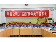 華魯公司召開慶“五四”青年員工座談會(huì)