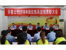 華魯公司召開2018年崗位練兵總結(jié)表彰大會(huì)