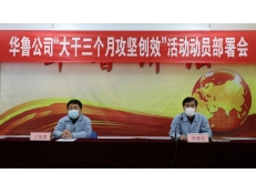 華魯公司開展“大干三個(gè)月攻堅(jiān)創(chuàng)效”活動(dòng)