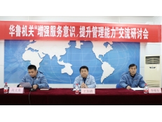 華魯機關(guān)舉辦“增強服務(wù)意識，提升管理能力”