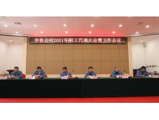 華魯 | 公司召開(kāi)2021年職工代表大會(huì)暨工作會(huì)議